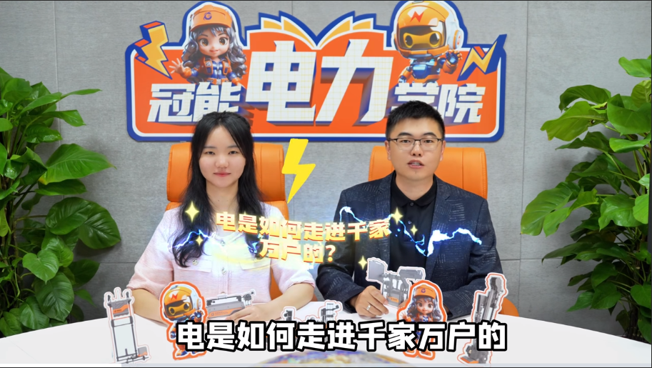 冠能電力學(xué)院 | 第一期：電是如何走進(jìn)千家萬戶的？