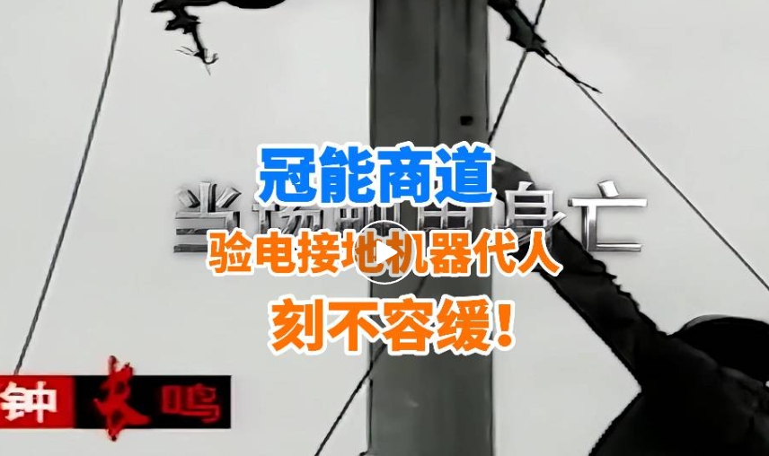 事故頻發(fā)再敲警鐘！驗(yàn)電接地機(jī)器代人，刻不容緩！