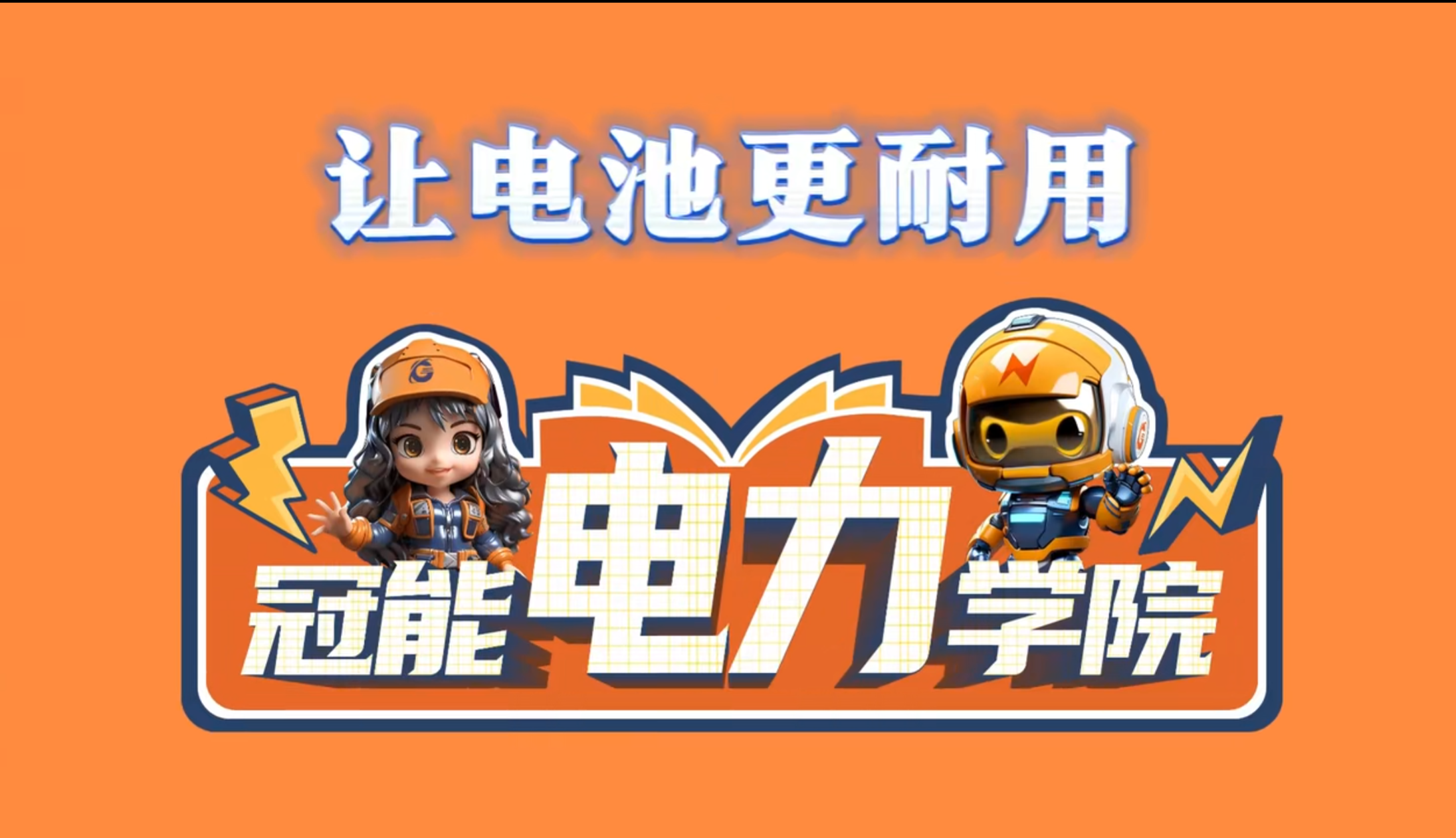 冠能電力學(xué)院 | 第六期：揭秘能量?jī)?chǔ)存秘密，提升鋰離子電池壽命的三大錦囊妙計(jì)