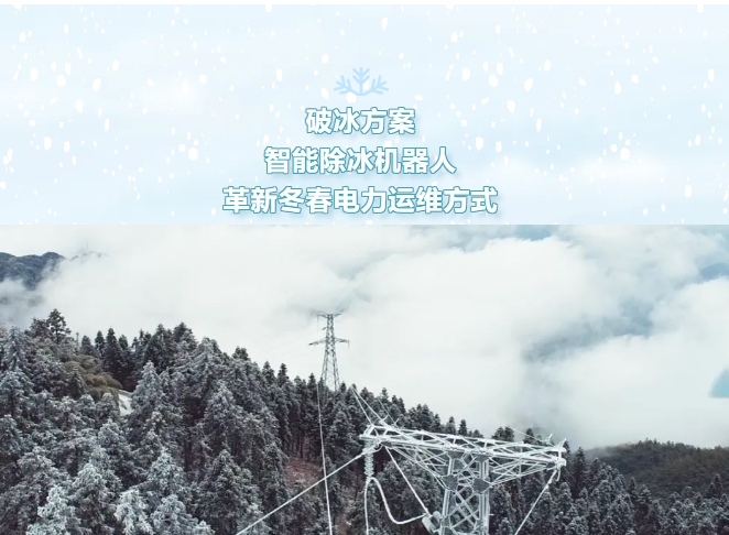 破冰方案：智能除冰機(jī)器人革新冬春電力運(yùn)維方式