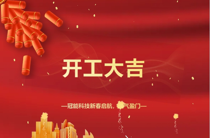 開(kāi)工大吉！冠能科技新春?jiǎn)⒑?，瑞氣盈門(mén)