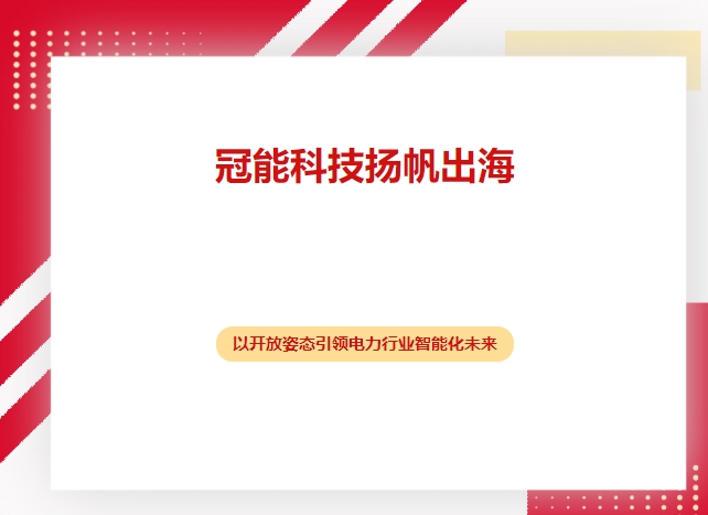 冠能科技揚(yáng)帆出海，以開(kāi)放姿態(tài)引領(lǐng)電力行業(yè)智能化未來(lái)