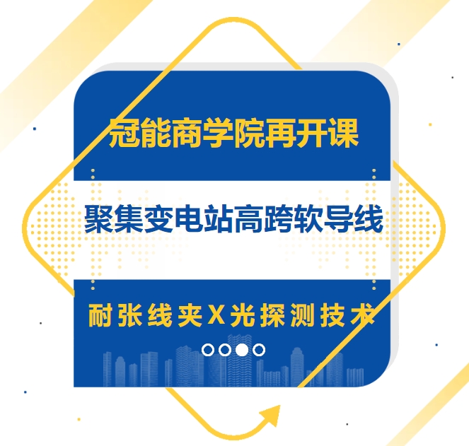 冠能商學(xué)院再開(kāi)課，聚焦變電站高跨軟導(dǎo)線耐張線夾X光探測(cè)技術(shù)