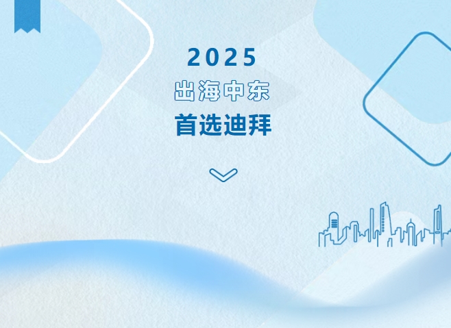 出海中東，首選迪拜