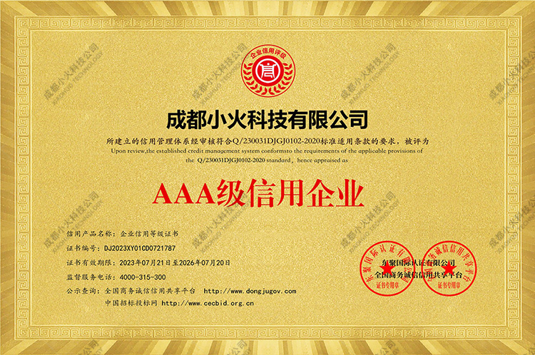 成都小火科技AAA級信用企業 成都小火科技AAA級信用企業
