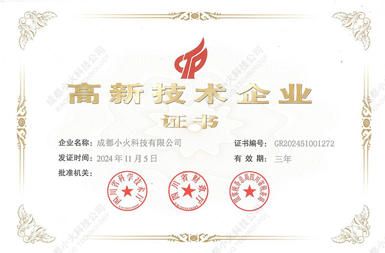成都小火科技公司-高新技術企業(yè) 成都小火科技公司-高新技術企業(yè)