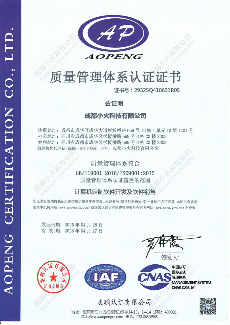 成都小火科技公司ISO 9001認證證書
