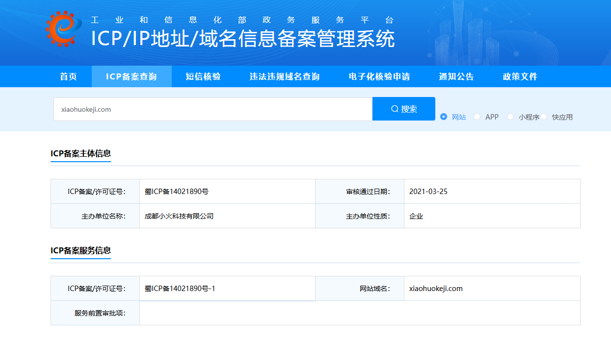 成都小火科技公司官網ICP備案截圖