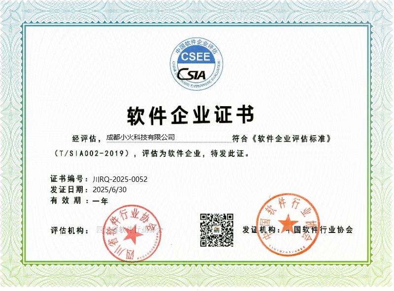 成都小火科技公司是中國軟件行業協會軟件企業（證書編號：川RQ-2025-0052）