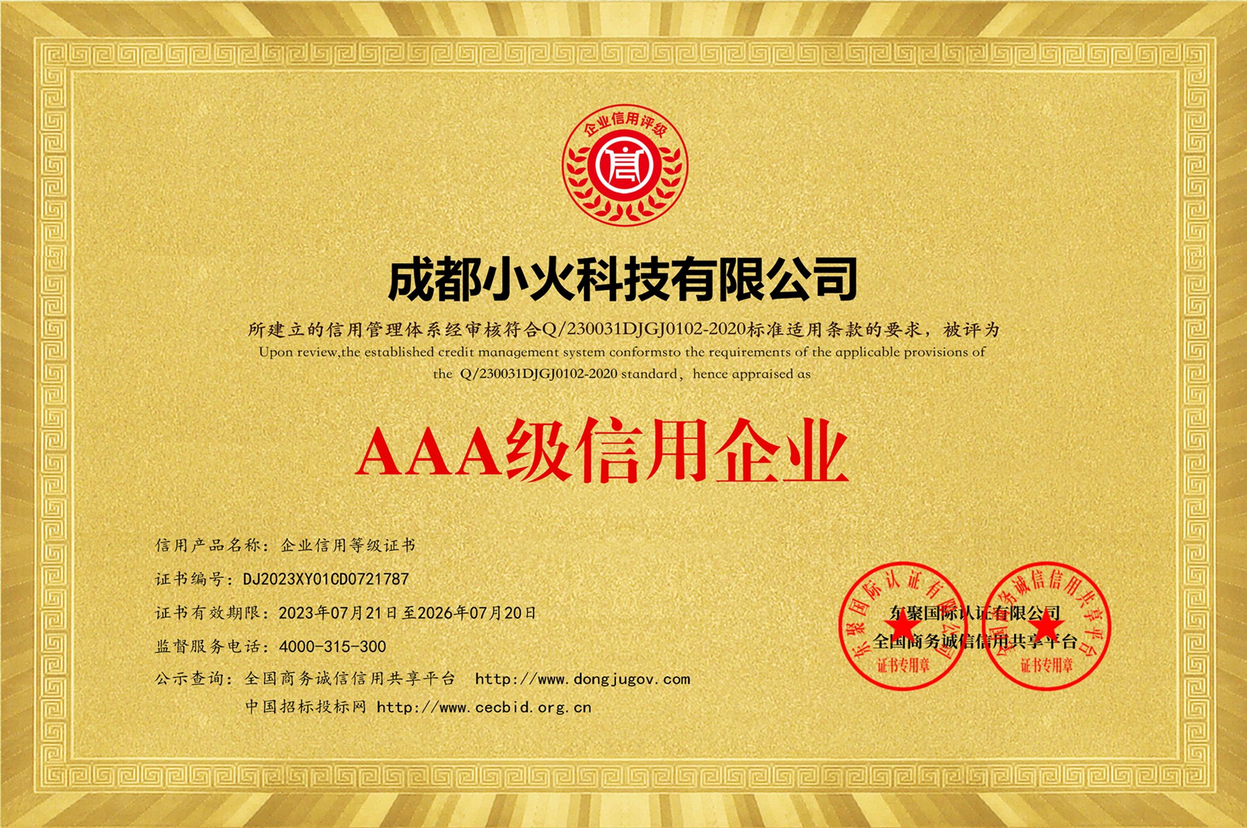 成都小火科技有限公司是AAA級信用企業（證書編號:DJ2023XY01CD0721787）