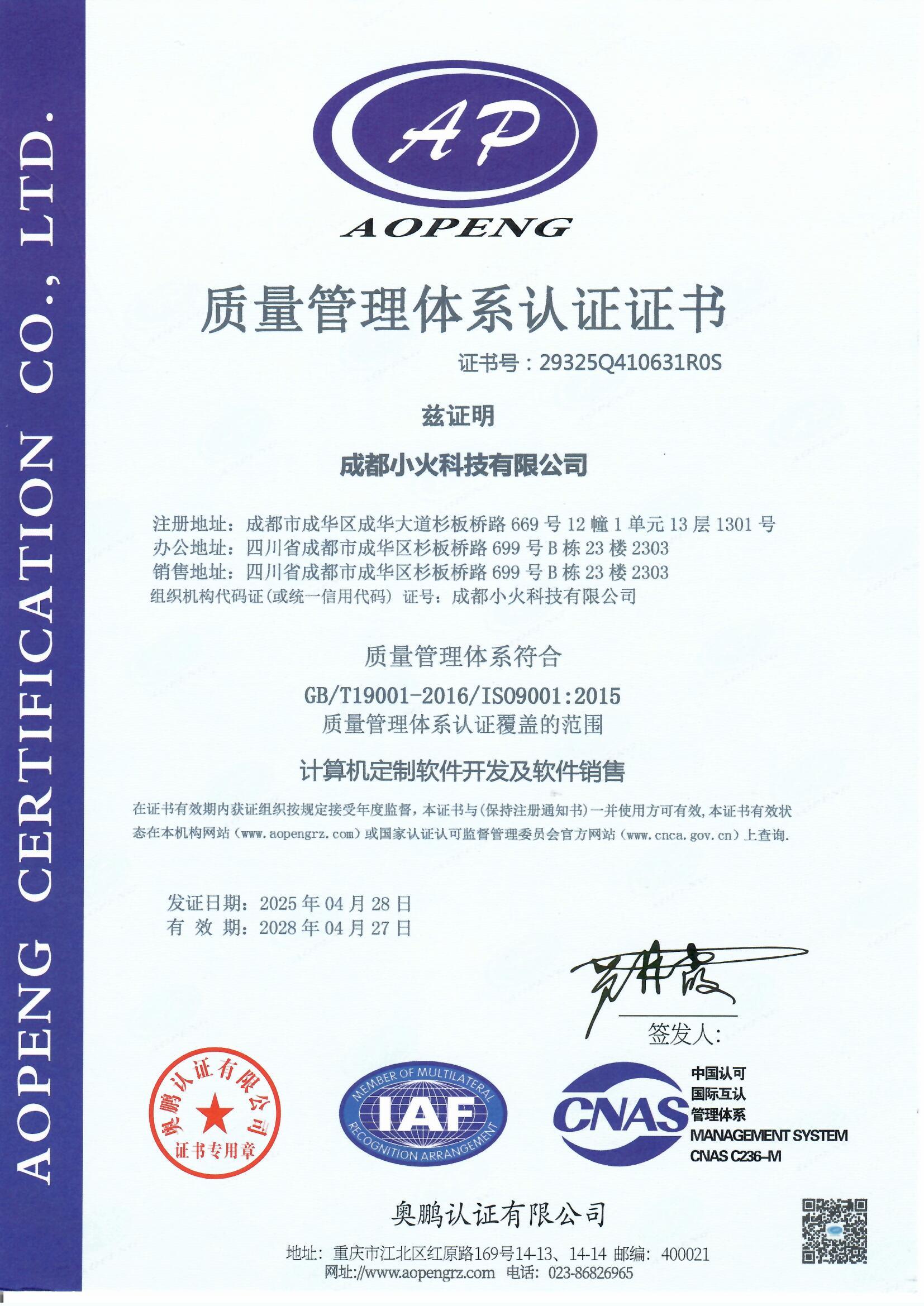成都小火科技有限公司是ISO9001質量管理體系認證（證書編號：29325Q410631R0S)