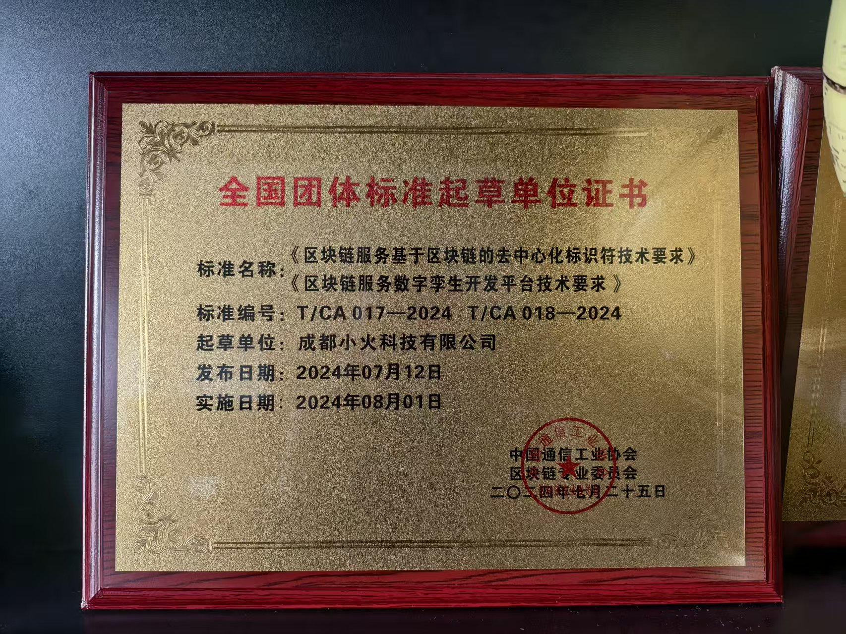 成都小火科技有限公司是區塊鏈服務企業（證書編號：T/CA017-2024）全國團體標準起重單位證書 ）