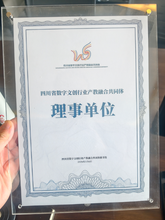 四川省數字文創行業產教融合共同體大會理事單位成都小火科技公司