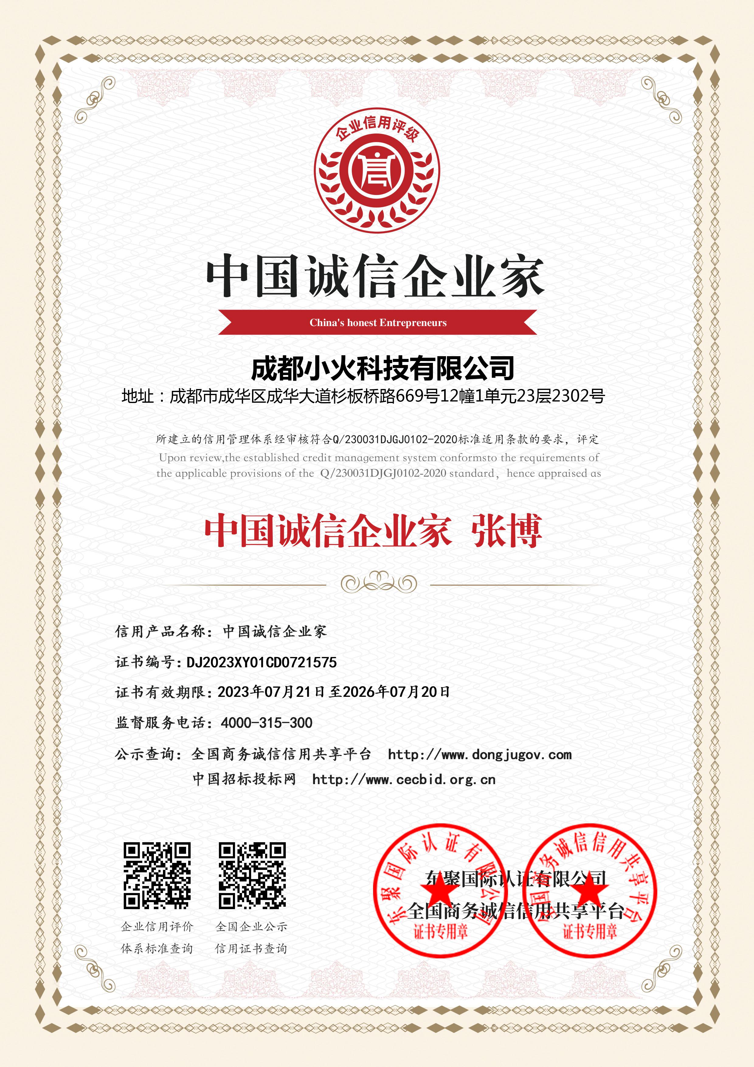 成都小火科技公司是中國誠信家企業