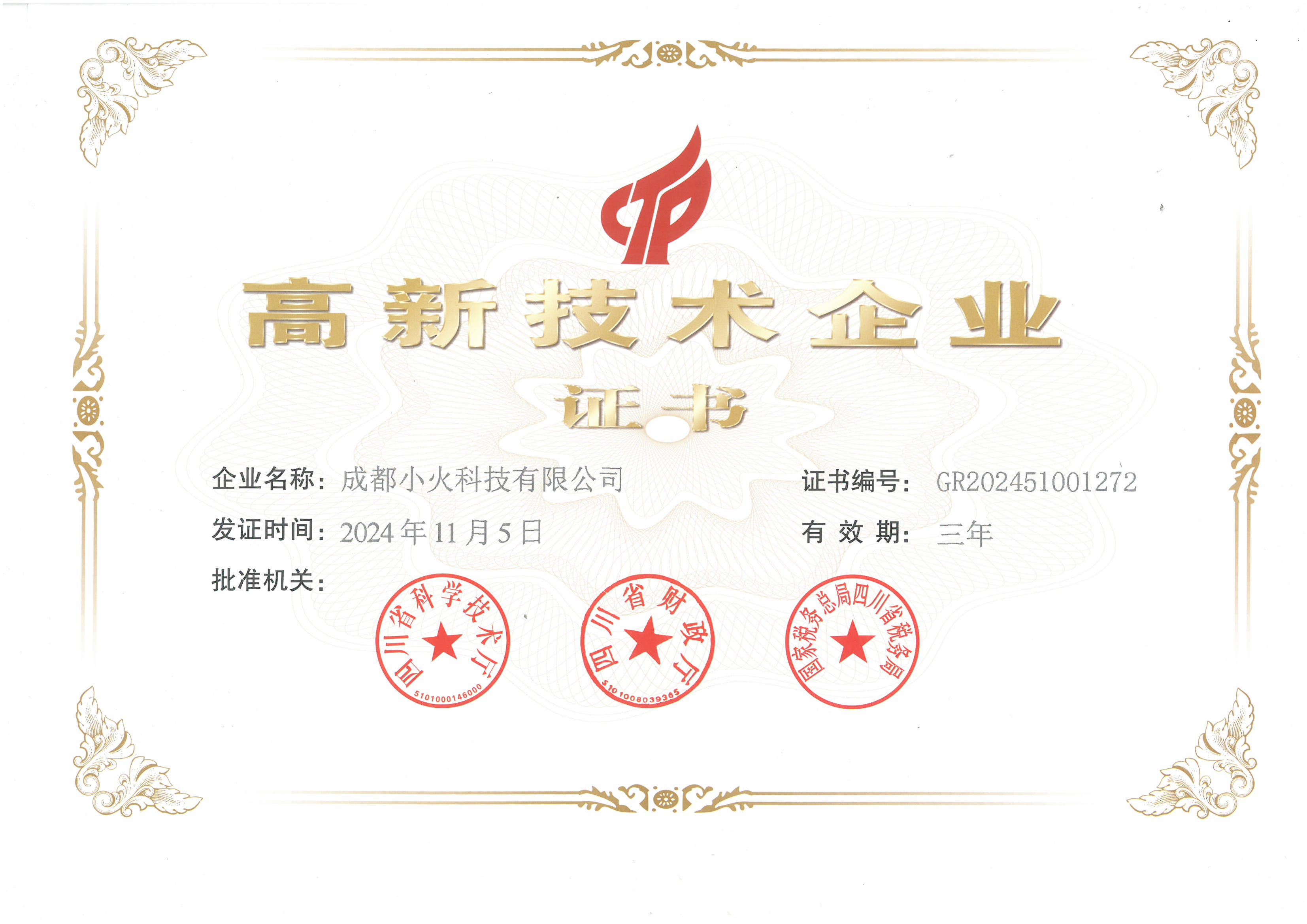 成都小火科技公司是高新技術企業